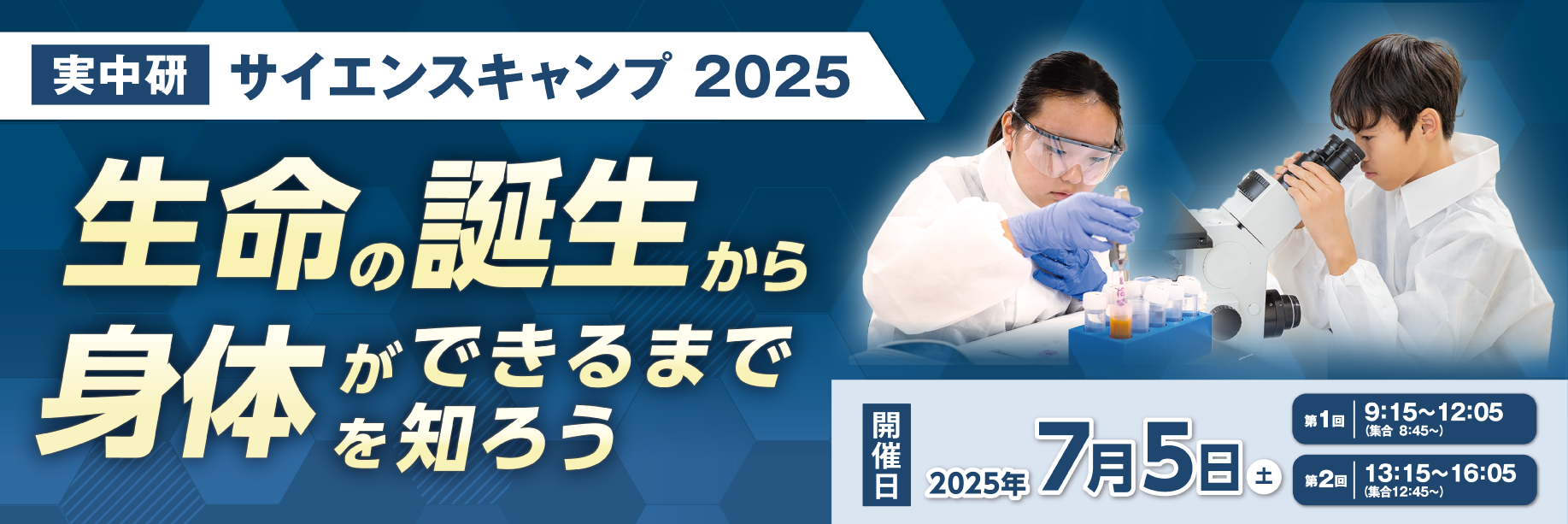 サイエンスキャンプ2025