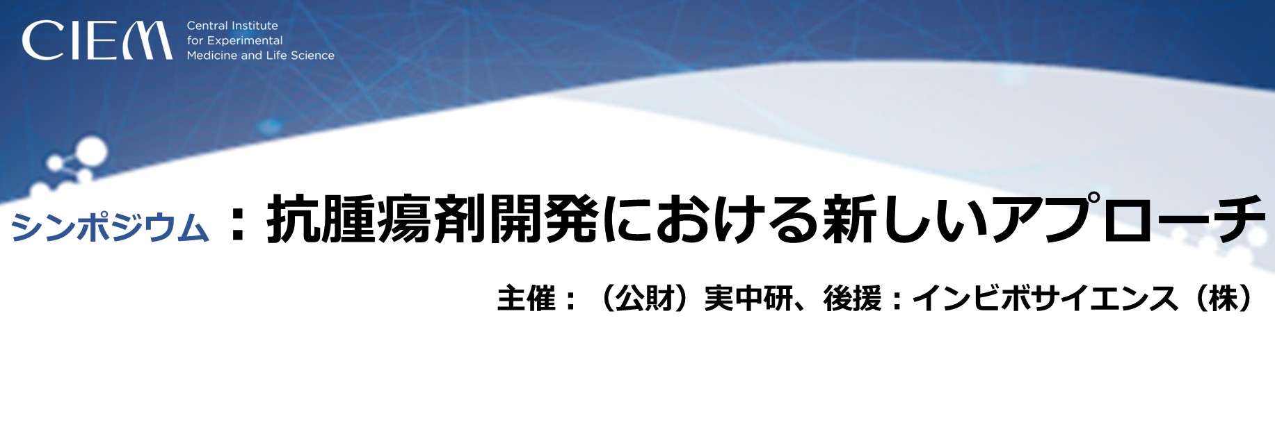 シンポジウム